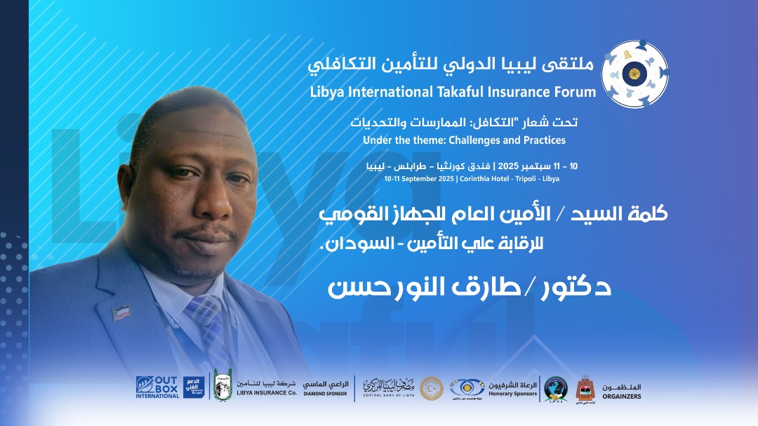 كلمة الأمين العام لجهاز الرقابة على التأمين في ملتقى ليبيا الدولي للتأمين التكافلي 